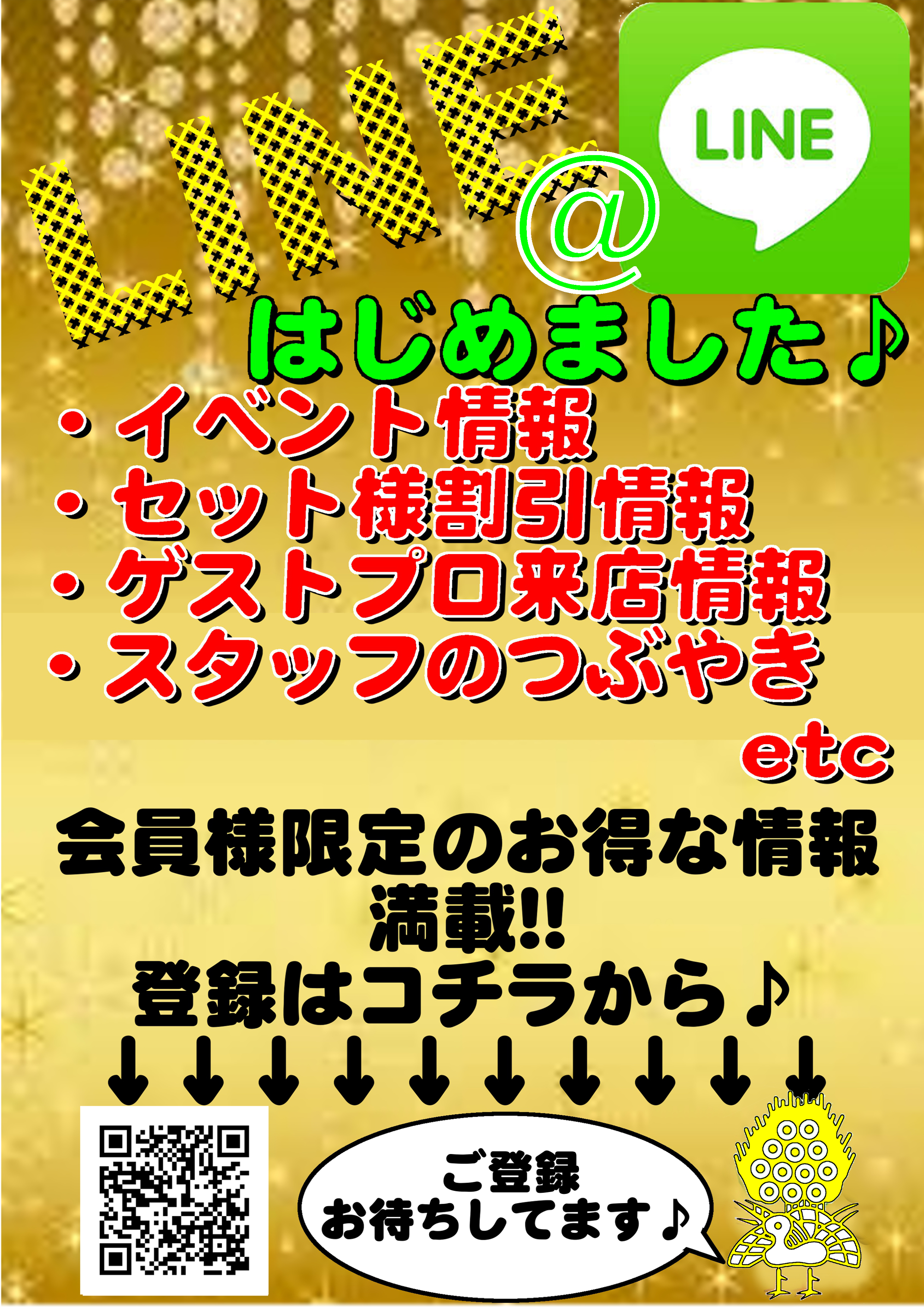 LINE@はじめました！